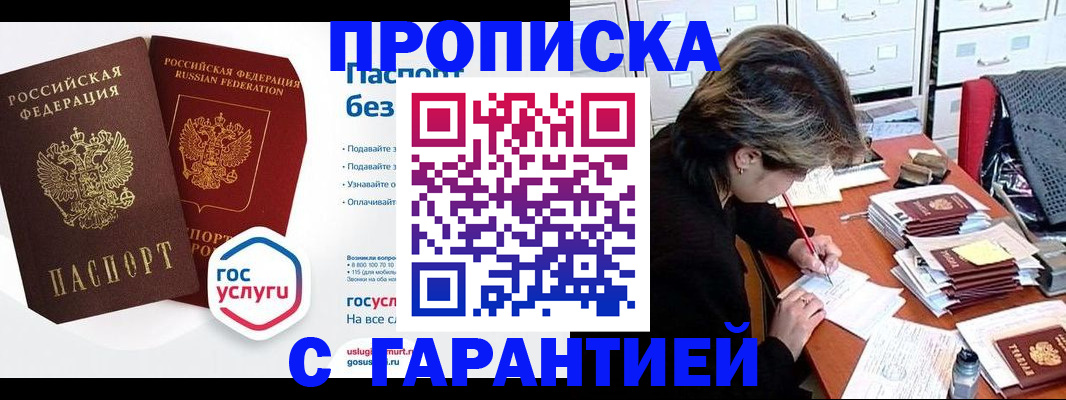 купить прописку в Сочи